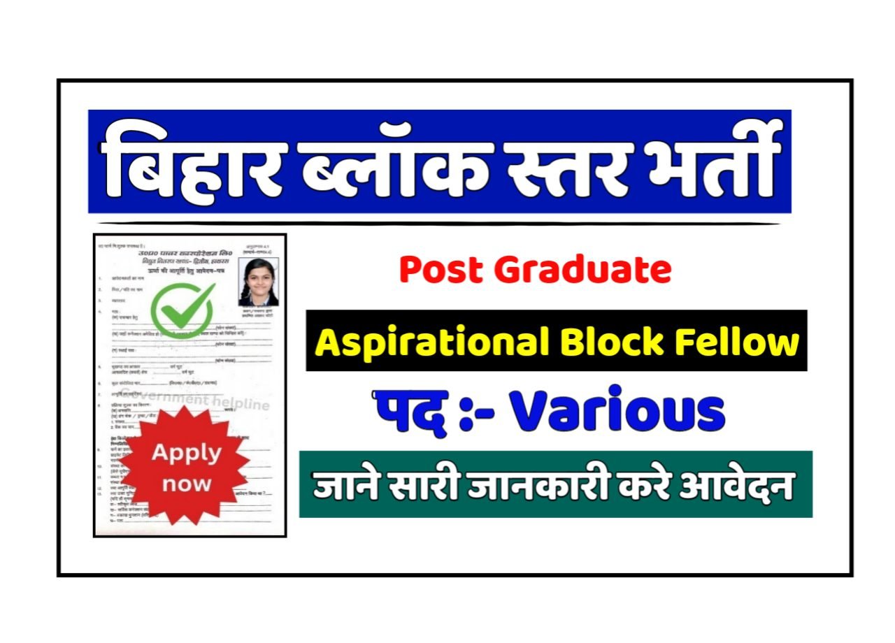 Bihar Block ABF बिहार ब्लॉक स्तर में Aspirational Block Fellow के पदों पर भर्ती आवेदन शुरू