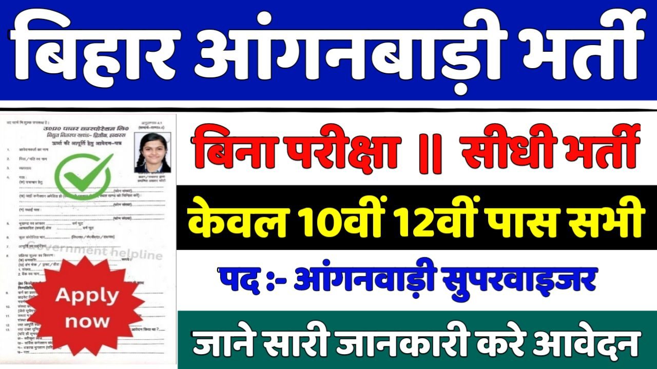 Bihar Anganwadi Supervisor New Vacancy 2025- बिहार आंगनबाड़ी भर्ती 2025, Authoritative Notice Out