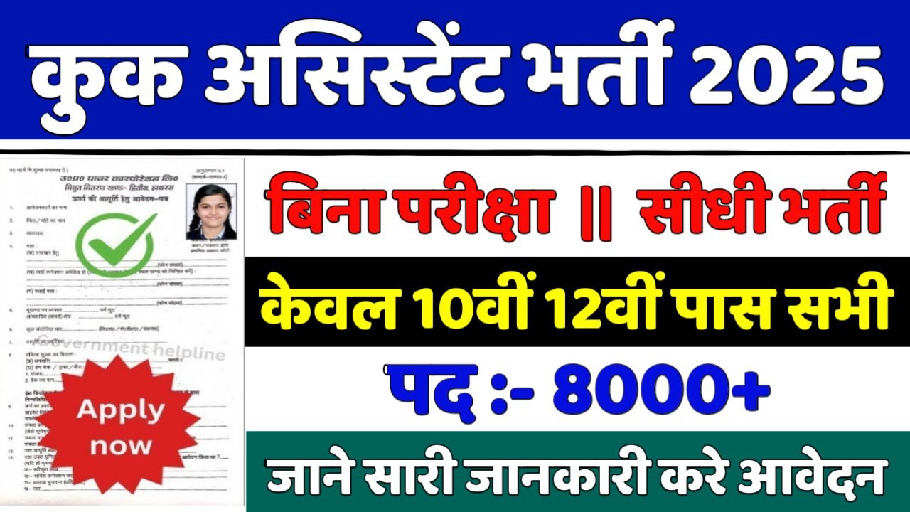 Cook Assistant New Vacancy 2025- कुक असिस्टेंट भर्ती 2025, Authoritative Notice Out