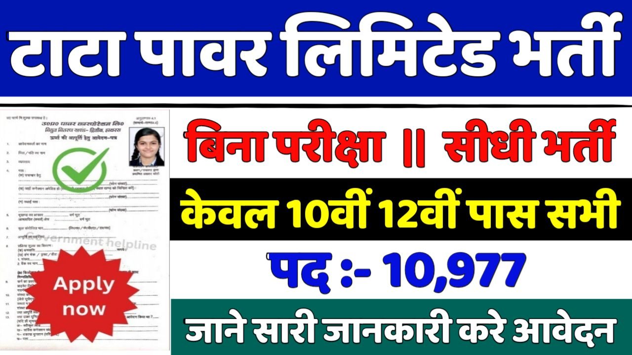 Tata Power New Vacancy 2025- टाटा पावर लिमिटेड भर्ती 2025, Authoritative Notice Out