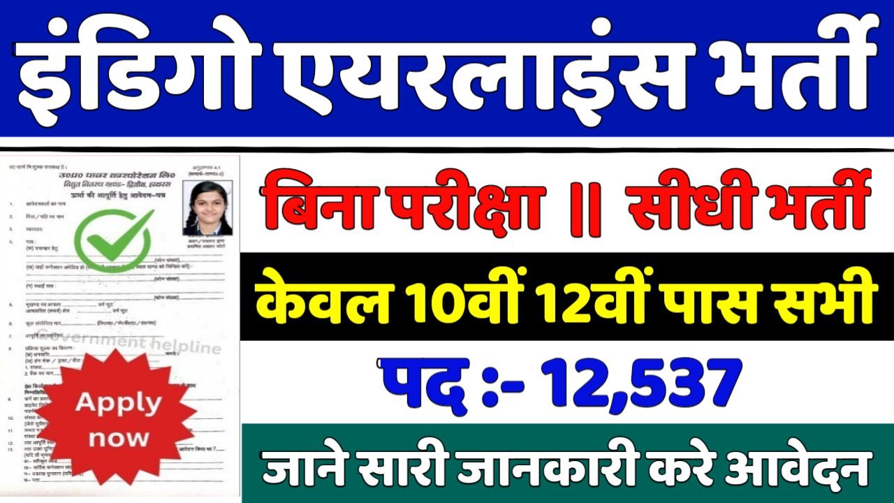 Indigo Airlines New Vacancy 2025- इंडिगो एयरलाइंस भर्ती 2025, Authoritative Notice Out