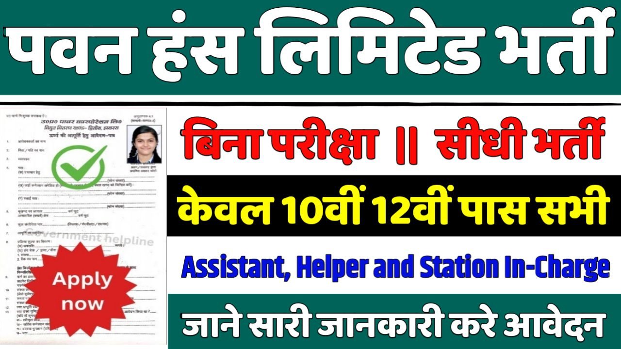 Pawan Hans Limited New Vacancy 2025- पवन हंस लिमिटेड भर्ती 2025, Authoritative Notice Out