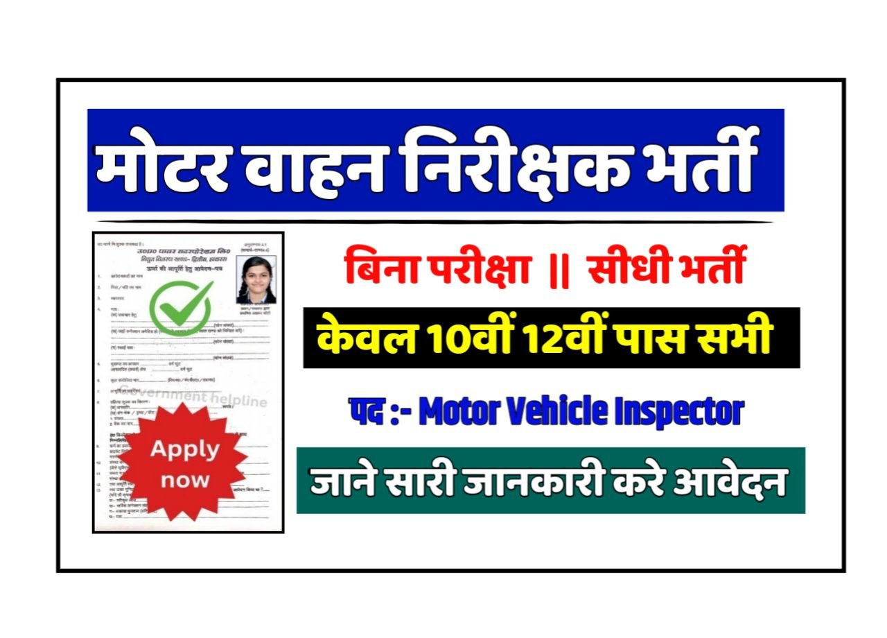 Motor Vehicle Inspector New Vacancy 2025- मोटर वाहन निरीक्षक भर्ती 2025, Authoritative Notice Out