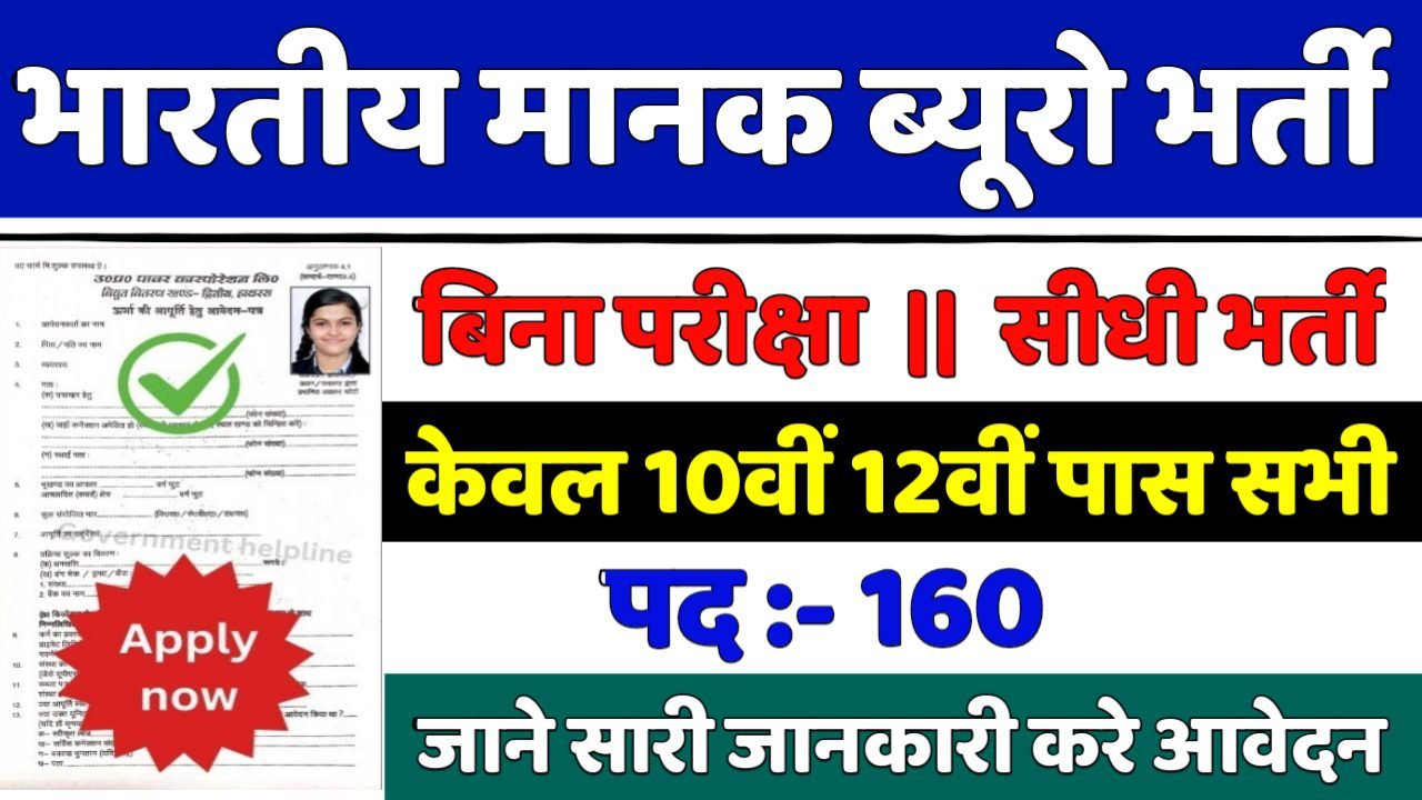 BIS Consultant New Vacancy 2025- भारतीय मानक ब्यूरो भर्ती 2025, Authoritative Notice Out