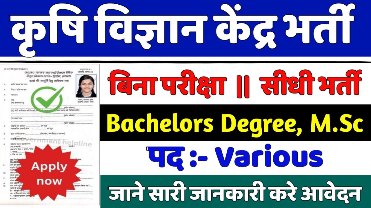 Krishi Vigyan Kendra कृषि विज्ञान केंद्र में Assistant, Subject Matter Specialist के पदों पर भर्ती