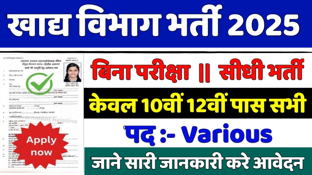 Food Department New Vacancy 2025- खाद्य विभाग भर्ती 2025, Authoritative Notice Out