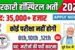 Sarkari Hospital सरकारी हॉस्पिटल में 35,000+ पदों पर भर्ती आवेदन शुरू