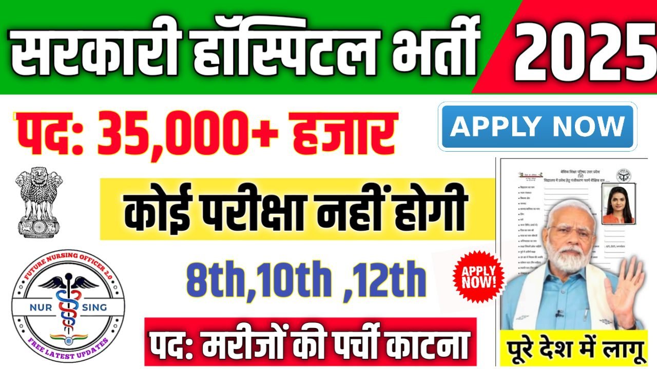 Sarkari Hospital सरकारी हॉस्पिटल में 35,000+ पदों पर भर्ती आवेदन शुरू