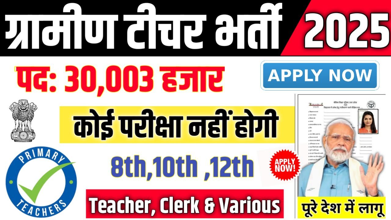 Gramin Teacher New Vacancy 2025: ग्रामीण टीचर में 30003 पदों पर भर्ती आवेदन शुरू