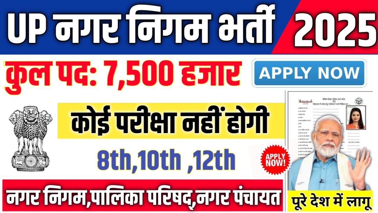 UP Nagar Nigam New Vacancy 2025: यूपी नगर निगम में 7500 पदों पर भर्ती आवेदन शुरू