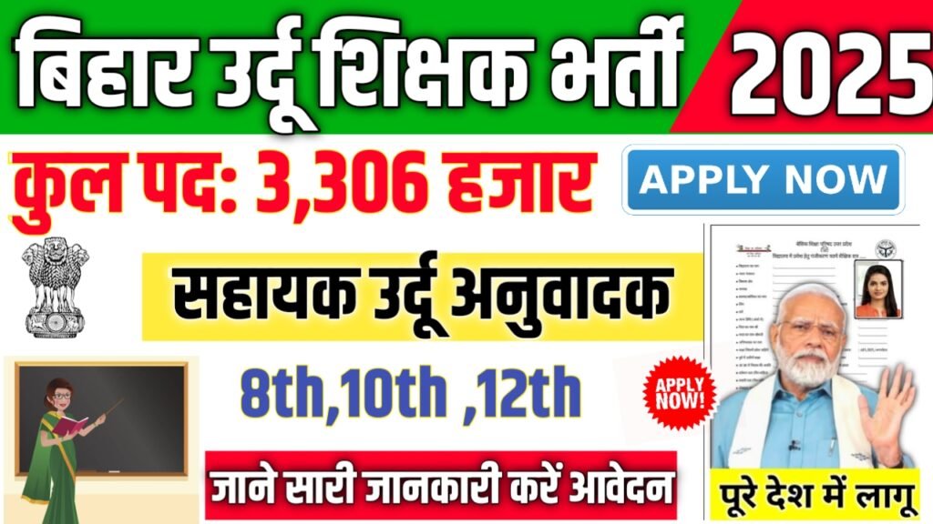 BSSC Assistant Urdu Translator बिहार SSC उर्दू अनुवादक में 3306 पदों पर भर्ती आवेदन शुरू