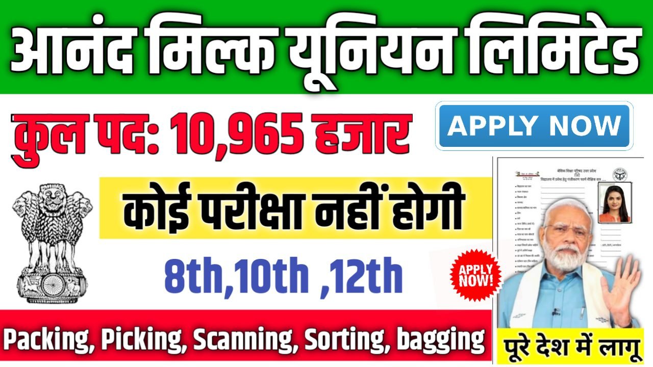 Anand Milk Union Limited आनंद मिल्क यूनियन लिमिटेड में 10965 पदों पर भर्ती आवेदन शुरू