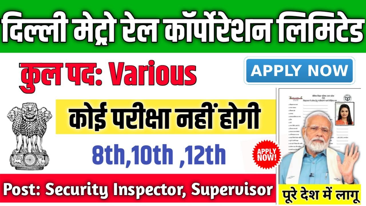 Delhi Metro Rail Corporation Limited दिल्ली मेट्रो रेल कॉर्पोरेशन लिमिटेड में 10वीं पास भर्ती आवेदन शुरू