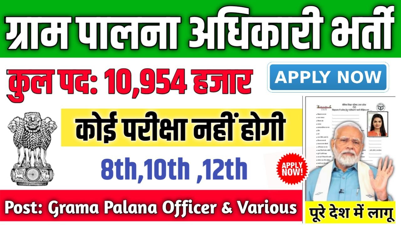 Grama Palana Officer ग्राम पालना अधिकारी में 10954 पदों पर भर्ती आवेदन शुरू
