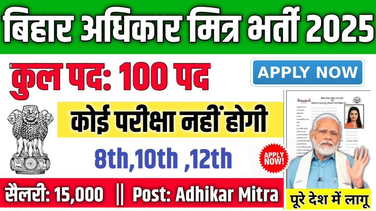Bihar Adhikar Mitra बिहार अधिकार मित्र में 100 पदों पर भर्ती आवेदन शुरू