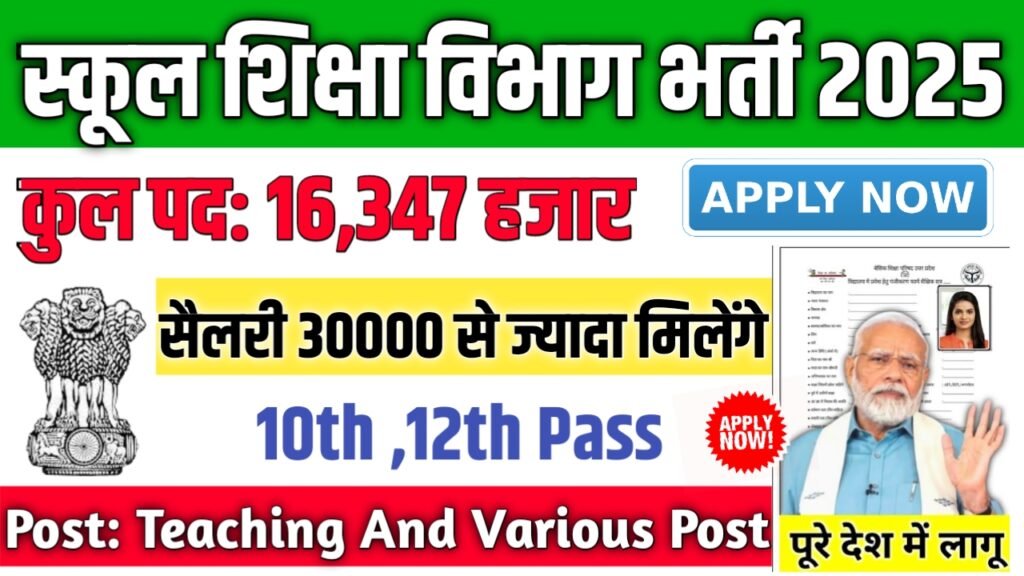 School Education Department स्कूल शिक्षा विभाग में 16347 पदों पर भर्ती आवेदन शुरू
