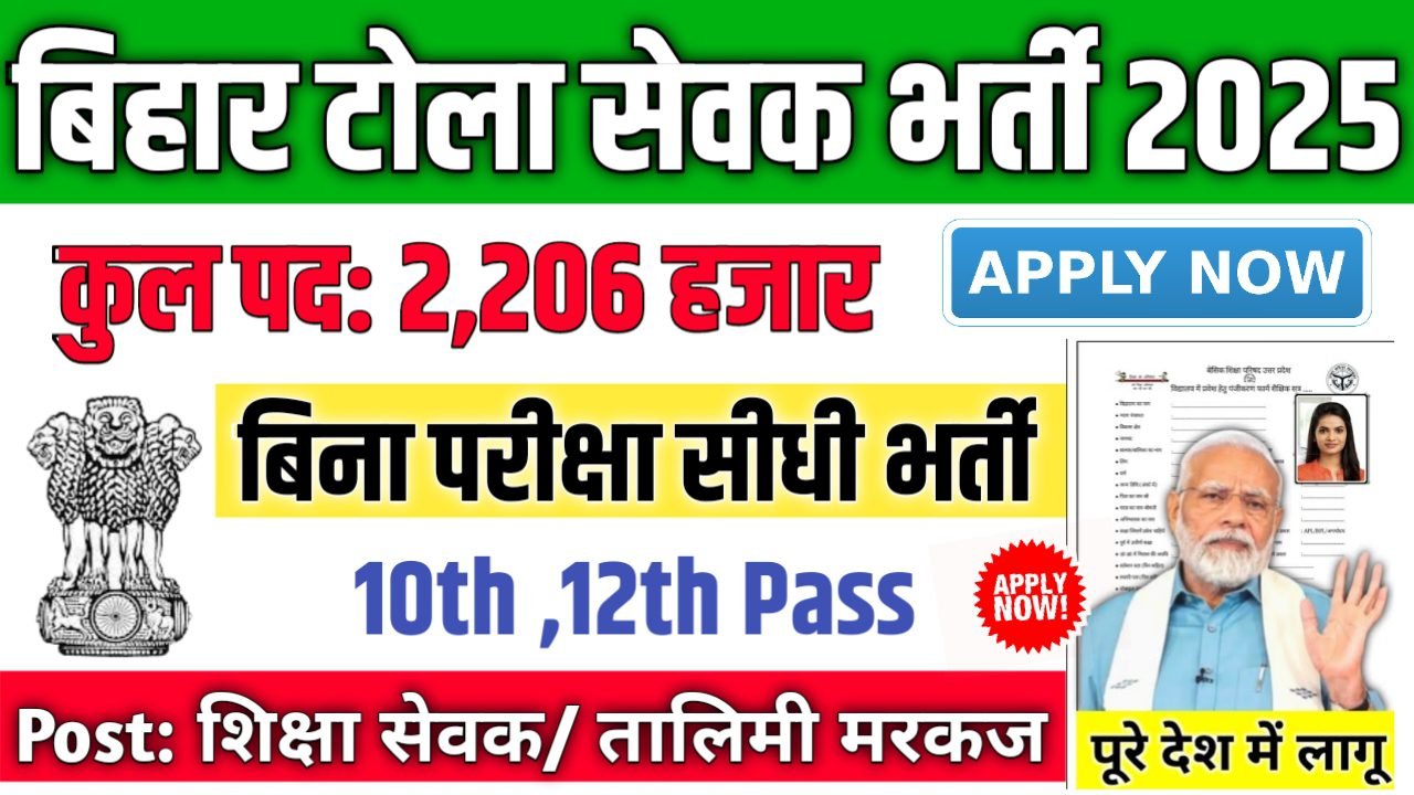 Bihar Tola Sevak All District बिहार टोला सेवक में 2206 पदों पर भर्ती आवेदन शुरू