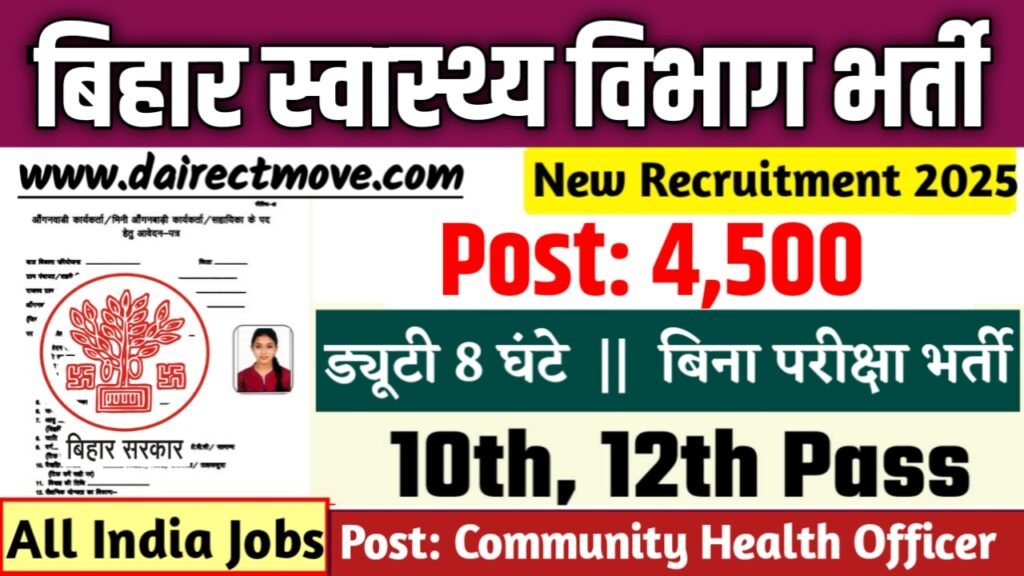 Bihar State Health Society बिहार स्वास्थ्य विभाग में 4500 पदों पर भर्ती आवेदन शुरू