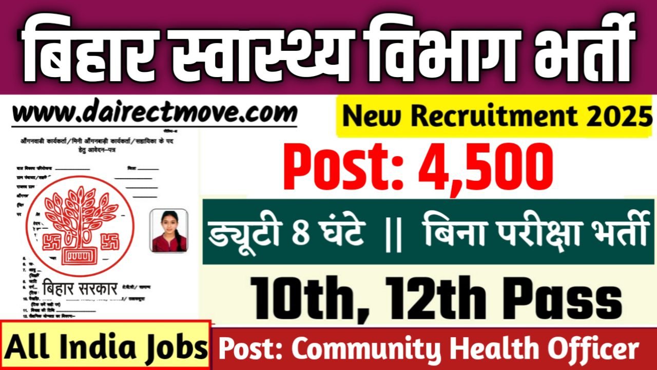 Bihar State Health Society बिहार स्वास्थ्य विभाग में 4500 पदों पर भर्ती आवेदन शुरू
