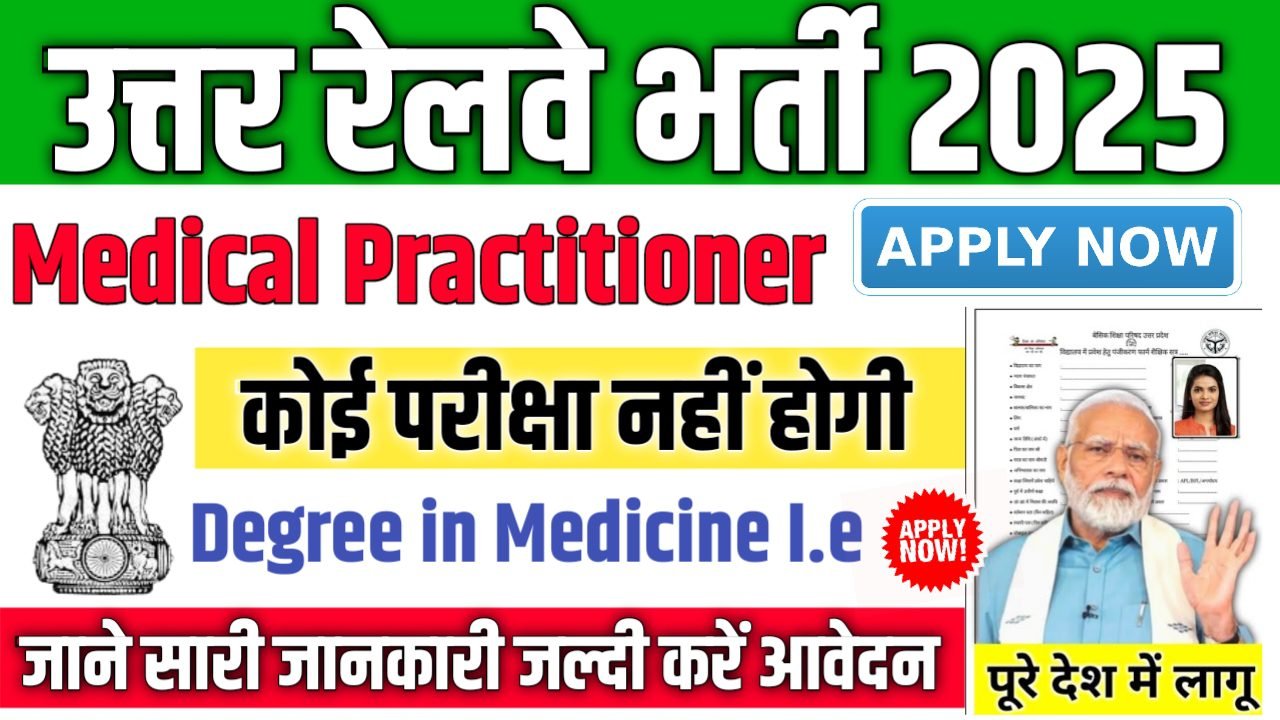 Northern Railway Medical Practitioner New Vacancy 2025- उत्तर रेलवे मेडिकल प्रैक्टिशनर भर्ती 2025, Authoritative Notice Out