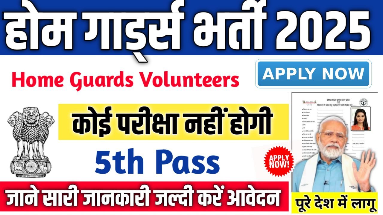 Home Guards Volunteers New Vacancy 2025- होम गार्ड्स स्वयंसेवक भर्ती 2025, Authoritative Notice Out