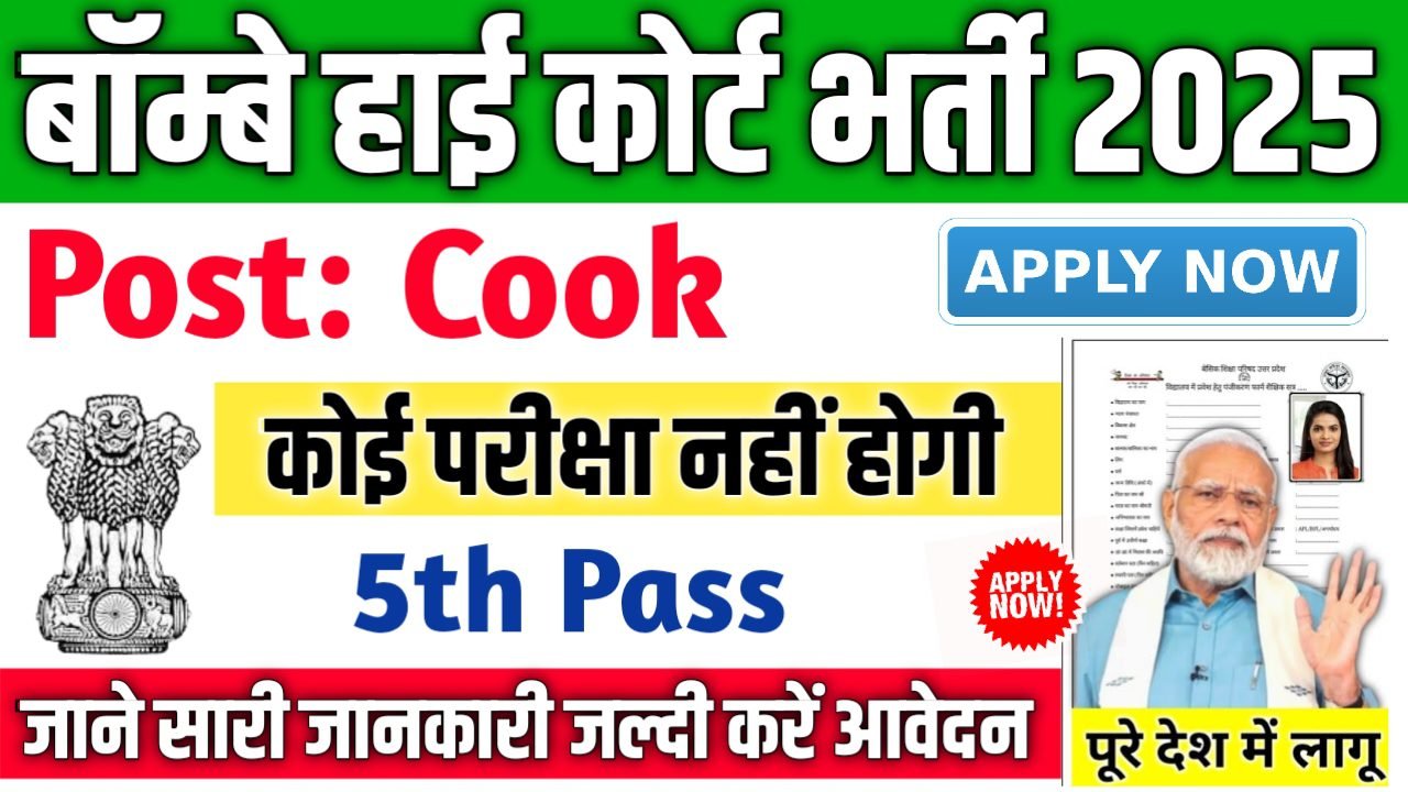 Bombay High Court New Vacancy 2025- बॉम्बे हाई कोर्ट भर्ती 2025, Authoritative Notice Out