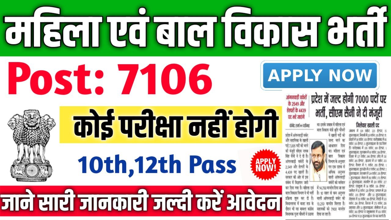 Women and Child Development New Vacancy 2025- महिला एवं बाल विकास भर्ती 2025, Authoritative Notice Out