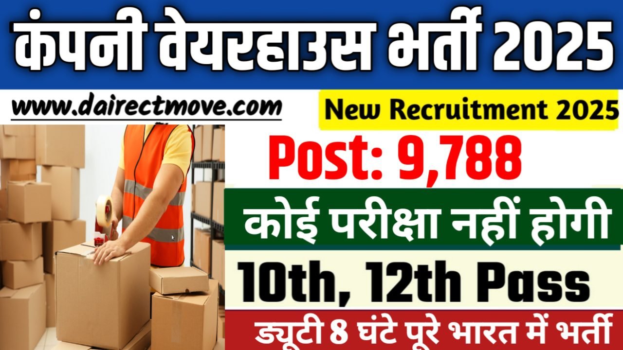 Packing Job New Vacancy 2025- कंपनी वेयरहाउस भर्ती 2025, Authoritative Notice Out