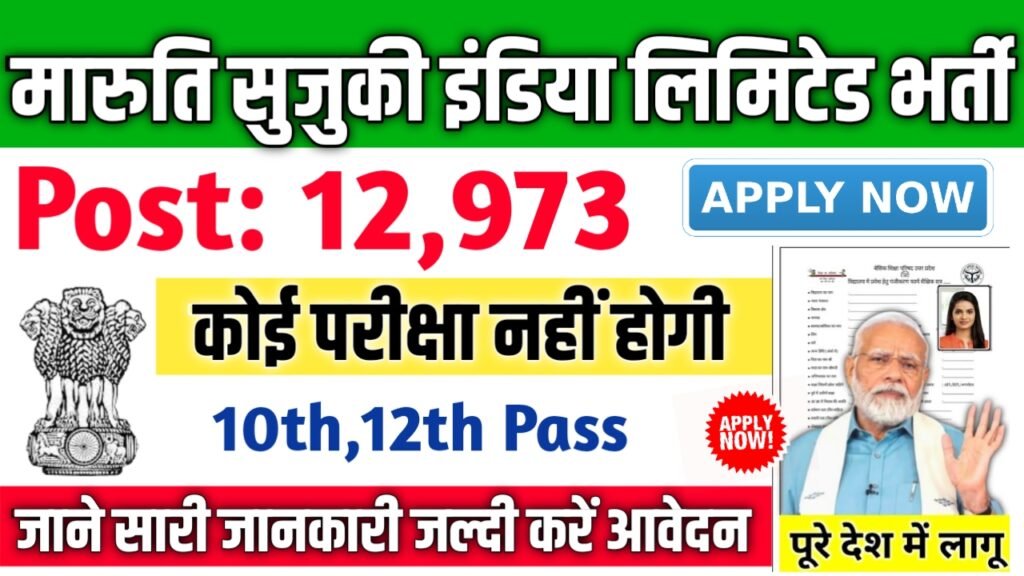 Maruti Suzuki India Limited New Vacancy 2025- मारुति सुजुकी इंडिया लिमिटेड भर्ती 2025, Authoritative Notice Out