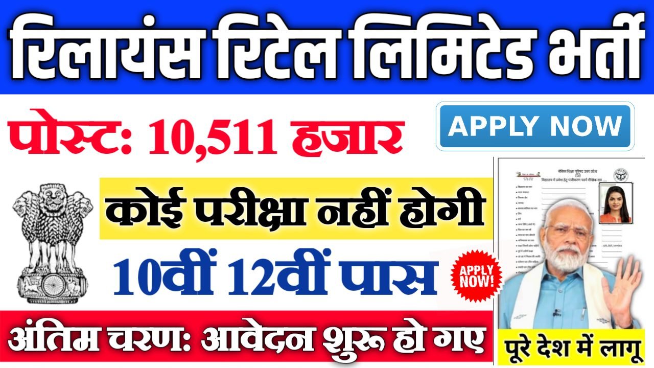 Reliance Retail Limited रिलायंस रिटेल लिमिटेड में 10511 पदों पर भर्ती आवेदन शुरू