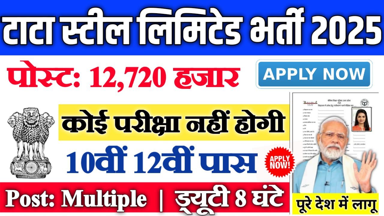 Tata Steel Limited में सरकारी जैसी नौकरी 2025 – आवेदन शुरू