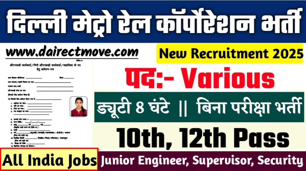 Delhi Metro Recruitment 2025- दिल्ली मेट्रो रेल कॉर्पोरेशन भर्ती 2025, Authoritative Notice Out