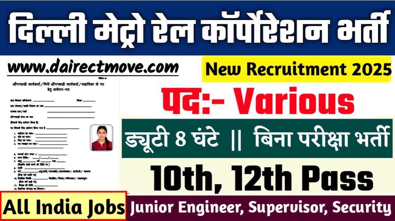 Delhi Metro Recruitment 2025- दिल्ली मेट्रो रेल कॉर्पोरेशन भर्ती 2025, Authoritative Notice Out