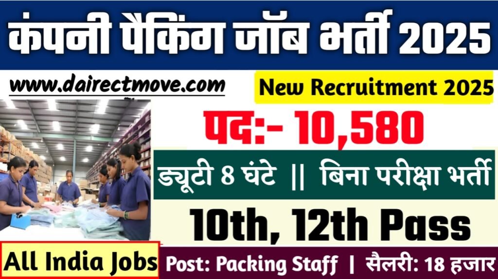 Company packing job Recruitment 2025- कंपनी पैकिंग जॉब भर्ती 2025, Authoritative Notice Out
