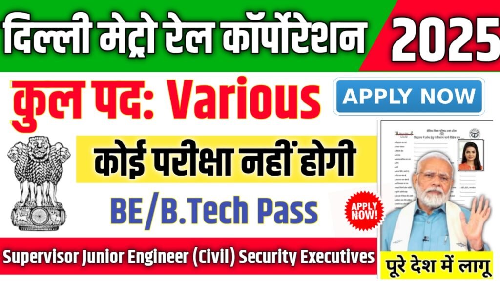DMRC Limited Recruitment 2025- दिल्ली मेट्रो रेल कॉर्पोरेशन भर्ती 2025, Authoritative Notice Out