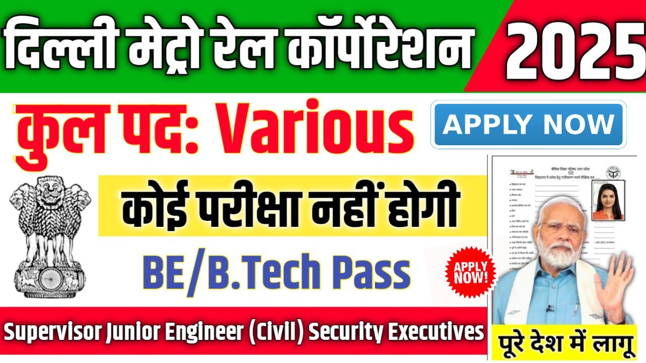 DMRC Limited Recruitment 2025- दिल्ली मेट्रो रेल कॉर्पोरेशन भर्ती 2025, Authoritative Notice Out