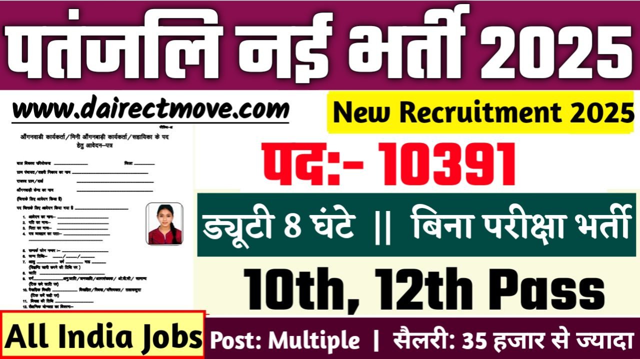 Patanjali Recruitment 2025- पतंजलि भर्ती 2025, Authoritative Notice Out