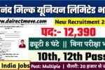 Anand Milk Union Limited Recruitment 2025- आनंद मिल्क यूनियन लिमिटेड भर्ती 2025, Authoritative Notice Out