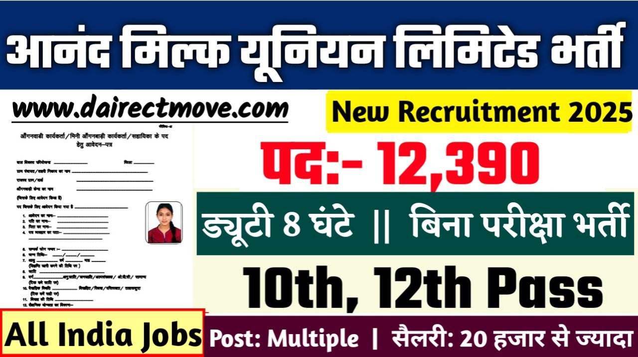Anand Milk Union Limited Recruitment 2025- आनंद मिल्क यूनियन लिमिटेड भर्ती 2025, Authoritative Notice Out