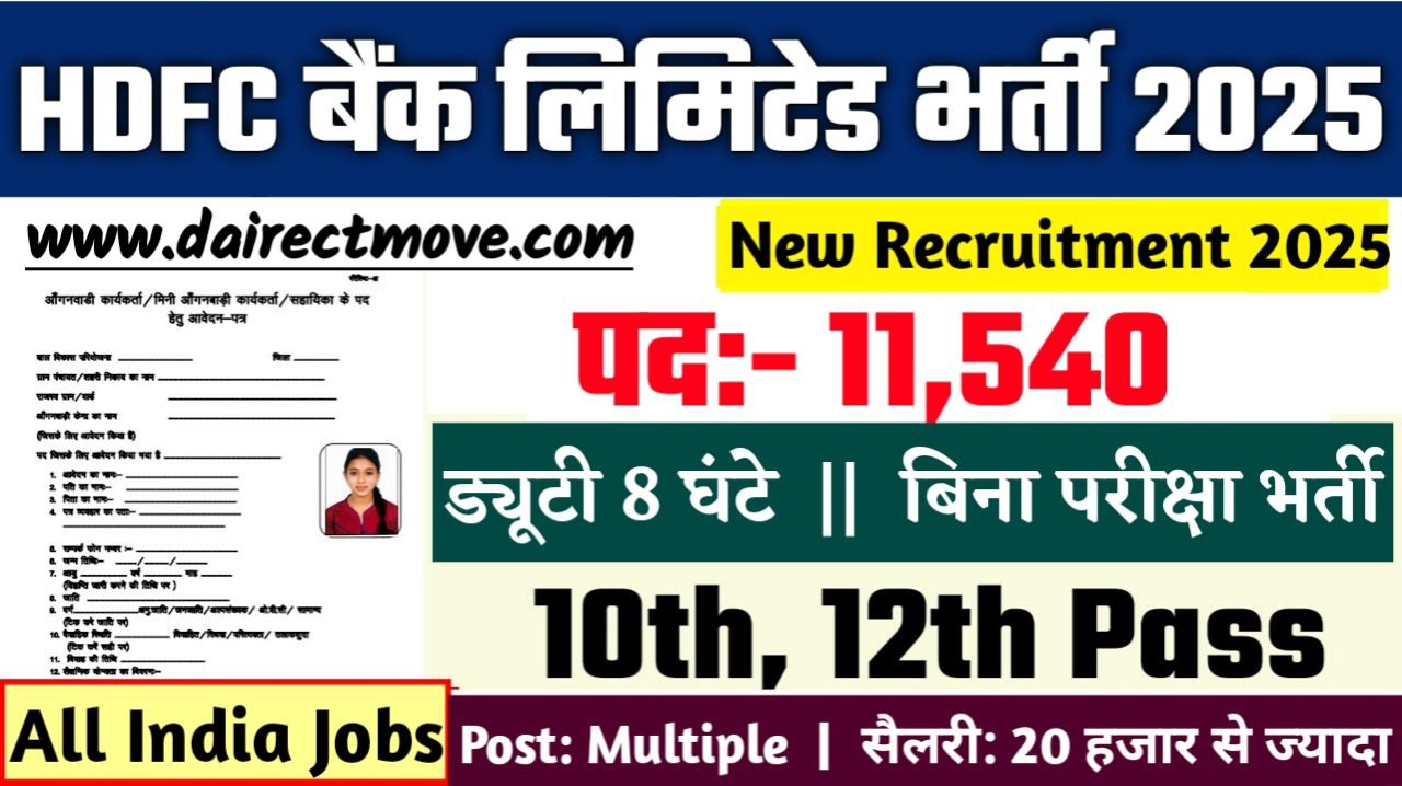 HDFC Bank Limited Recruitment 2025- एचडीएफसी बैंक लिमिटेड भर्ती 2025, Authoritative Notice Out