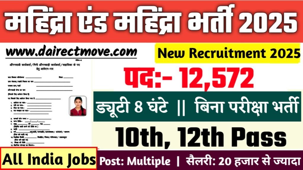 Mahindra Recruitment 2025- महिंद्रा एंड महिंद्रा भर्ती 2025, Authoritative Notice Out