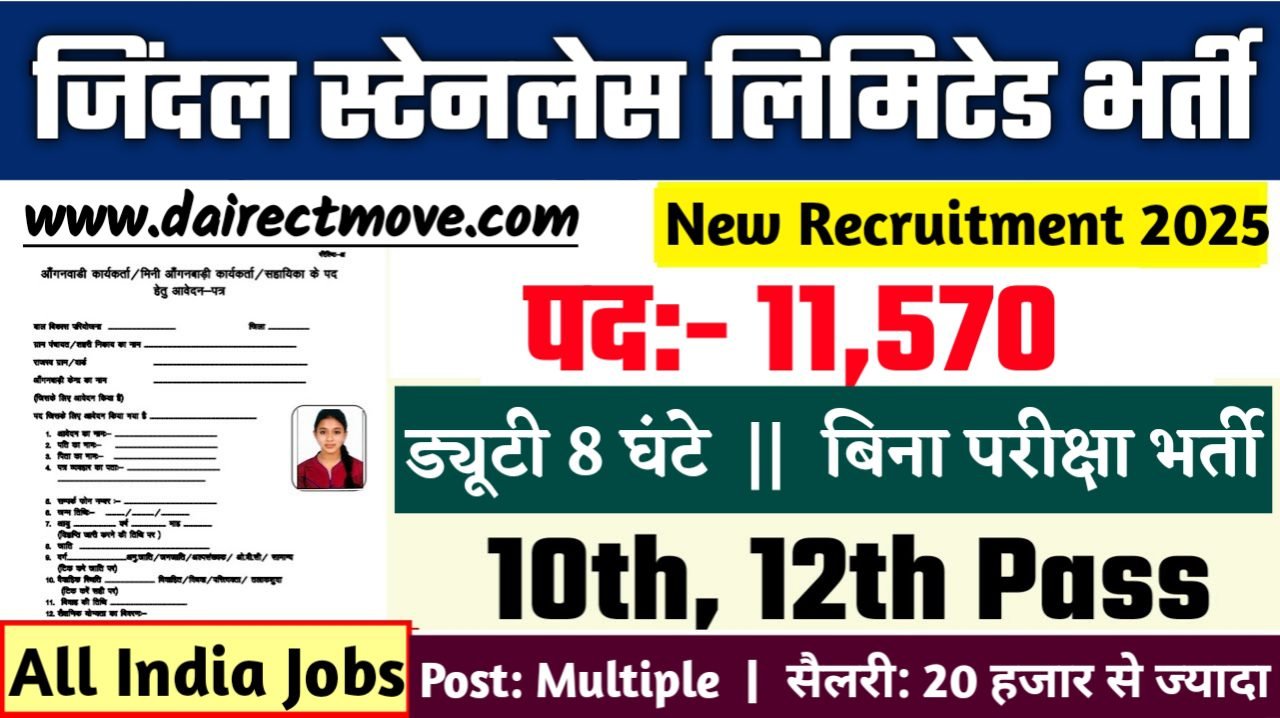 Jindal Stainless Limited Recruitment 2025- जिंदल स्टेनलेस लिमिटेड 11000 से अधिक पदों पर बंपर भर्ती दसवीं पास करें आवेदन