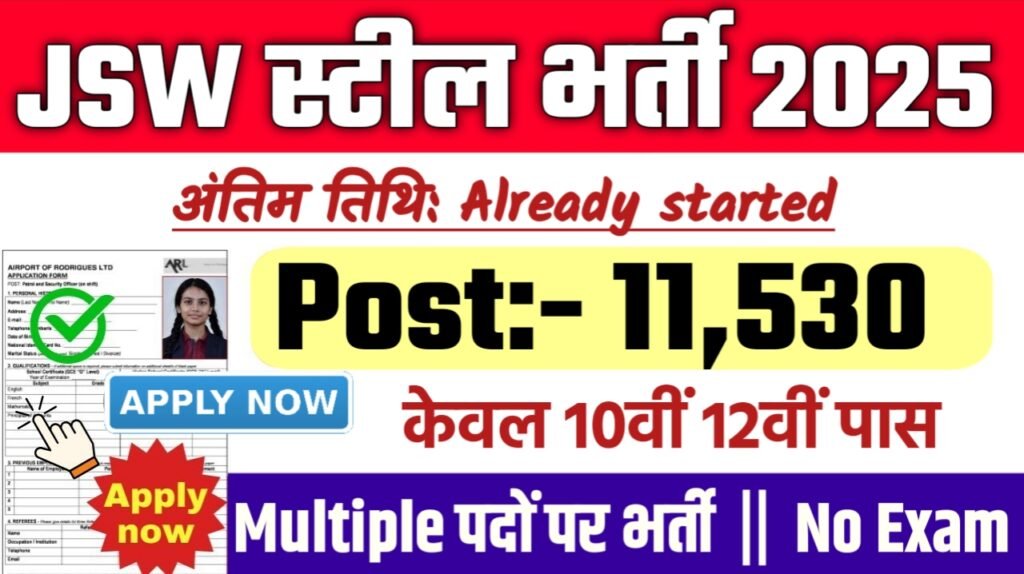 JSW Steel New Vacancy 2025- जेएसडब्ल्यू स्टील लिमिटेड मे 11530 पदों पर बंपर भर्ती बिना परीक्षा के