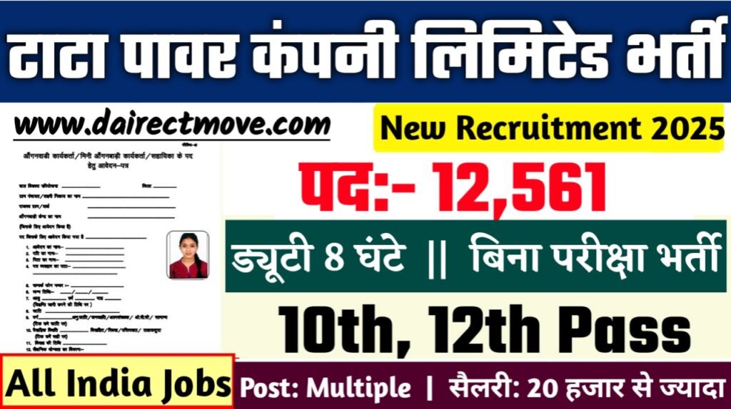 Tata Power Company Limited New Vacancy 2025- टाटा पावर कंपनी लिमिटेड भर्ती 2025, Authoritative Notice Out
