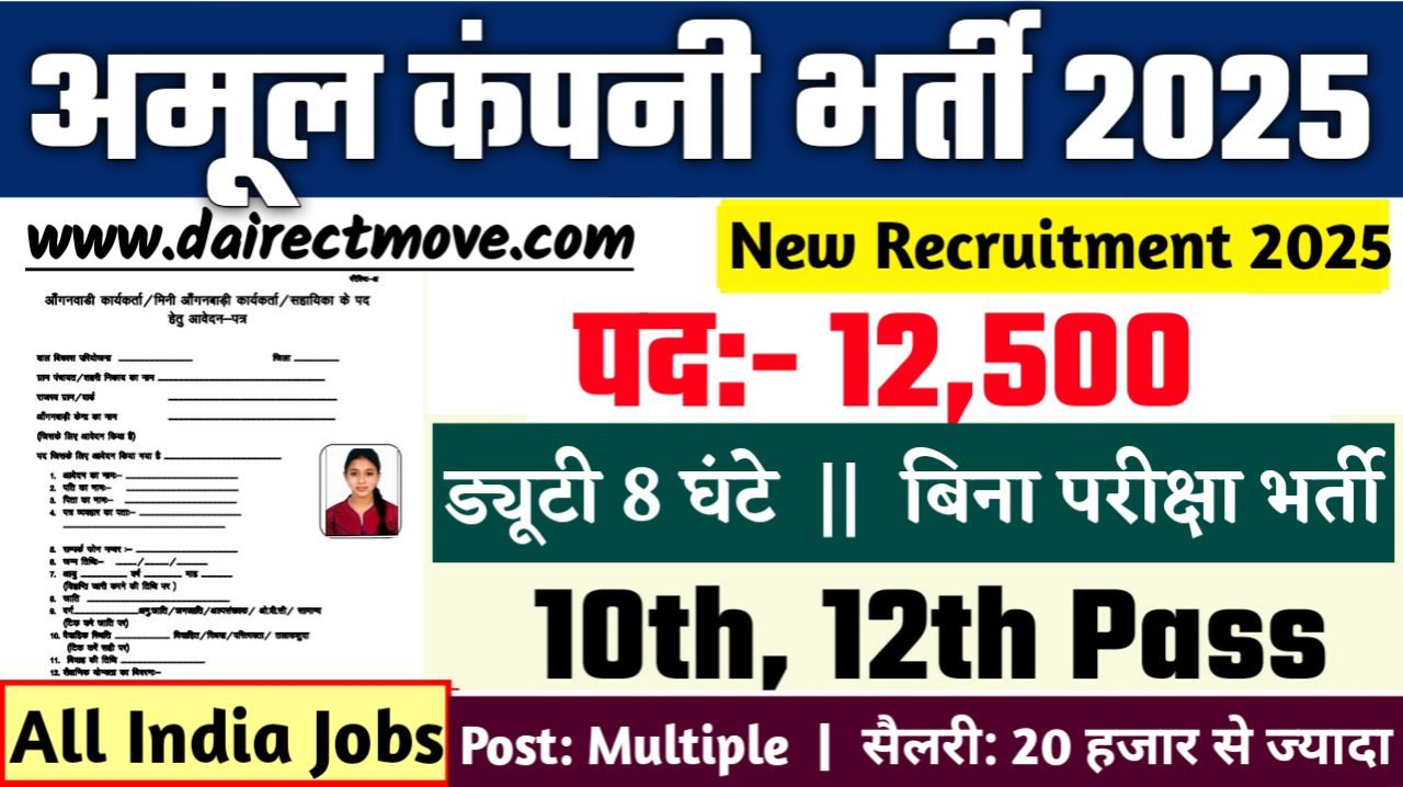 Amul New Vacancy 2025- अमूल भर्ती 2025, Authoritative Notice Out