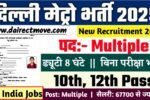 Delhi Metro New Vacancy 2025- दिल्ली मेट्रो रेल कॉर्पोरेशन लिमिटेड भर्ती 2025, Authoritative Notice Out