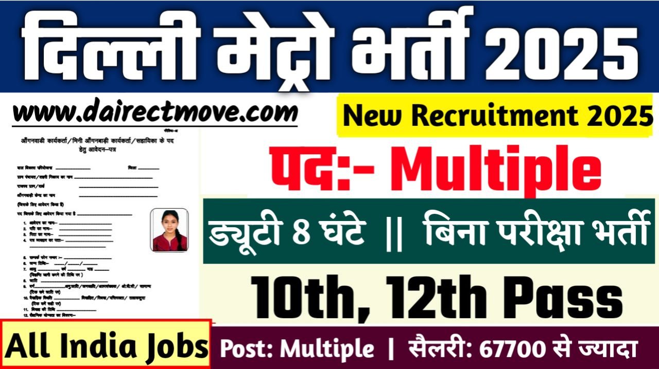 Delhi Metro New Vacancy 2025- दिल्ली मेट्रो रेल कॉर्पोरेशन लिमिटेड भर्ती 2025, Authoritative Notice Out