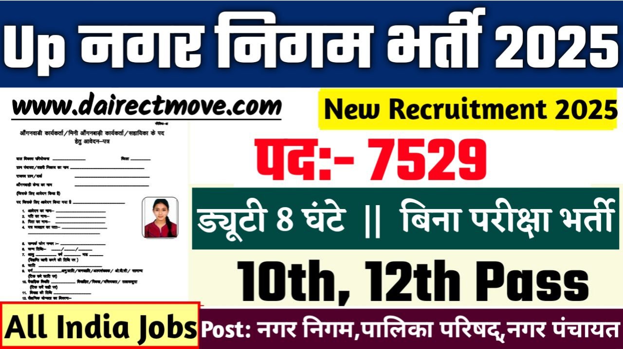 UP Nagar Nigam New Vacancy 2025- यूपी नगर निगम भर्ती में 7529 पदों पर आई बंपर भर्ती 10वीं पास के लिए