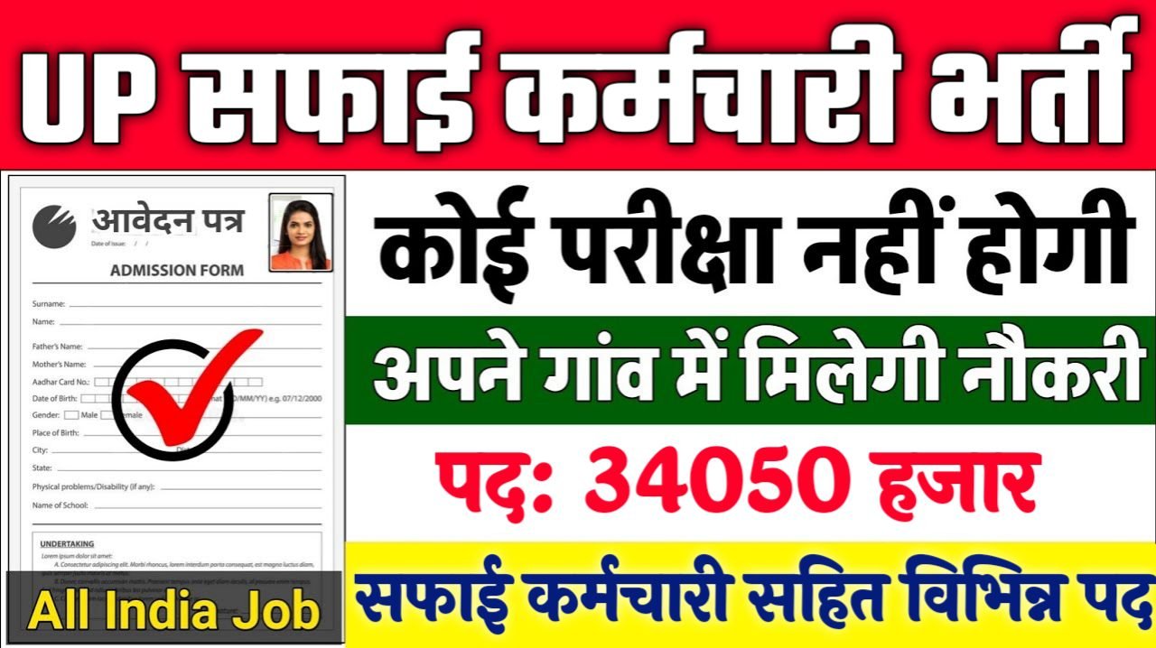 UP Safai Karmchari New Vacancy 2025- यूपी सफाई कर्मचारी भर्ती में 34050 पदों पर आई बंपर भर्ती 10वीं पास के लिए