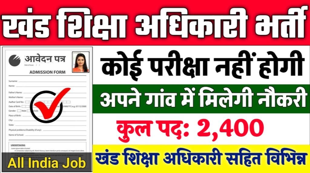 BEO New Vacancy 2025- खंड शिक्षा अधिकारी भर्ती में 2400 पदों पर आई बंपर भर्ती 10वीं पास के लिए
